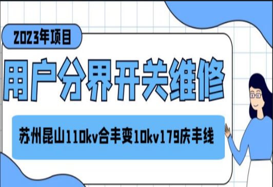 苏州昆山110KV合丰变10KV179庆丰线用户分界开关维修