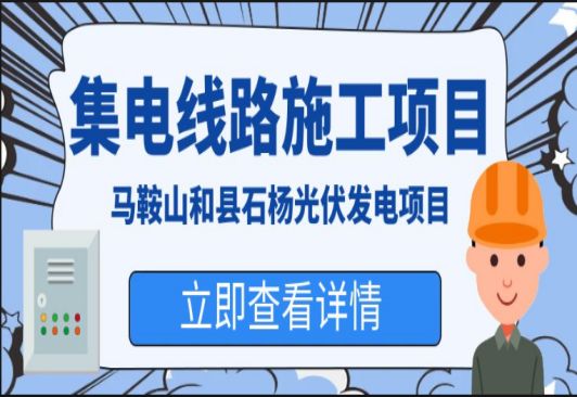 马鞍山和县石杨光伏发电项目35KV集电线路施工